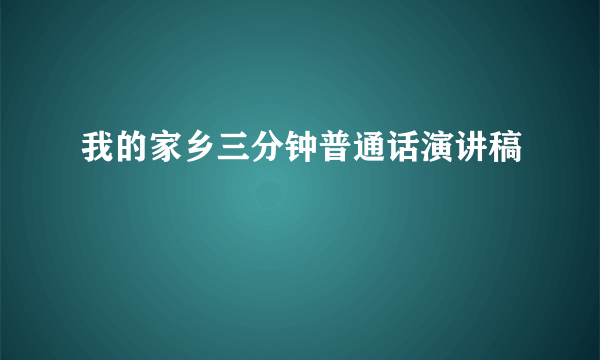 我的家乡三分钟普通话演讲稿