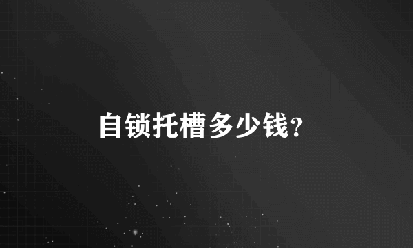 自锁托槽多少钱？