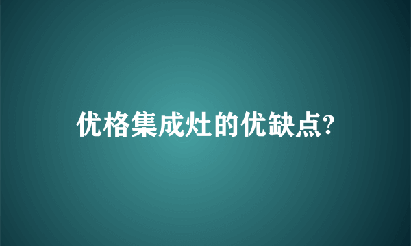 优格集成灶的优缺点?