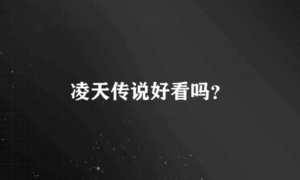 凌天传说好看吗？
