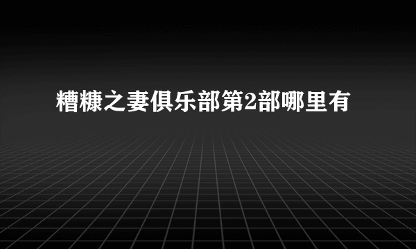糟糠之妻俱乐部第2部哪里有