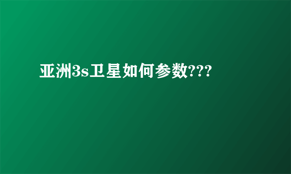 亚洲3s卫星如何参数???