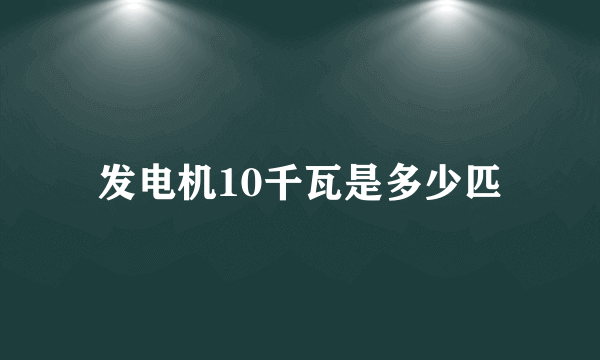 发电机10千瓦是多少匹