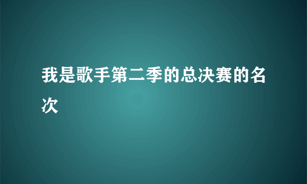 我是歌手第二季的总决赛的名次