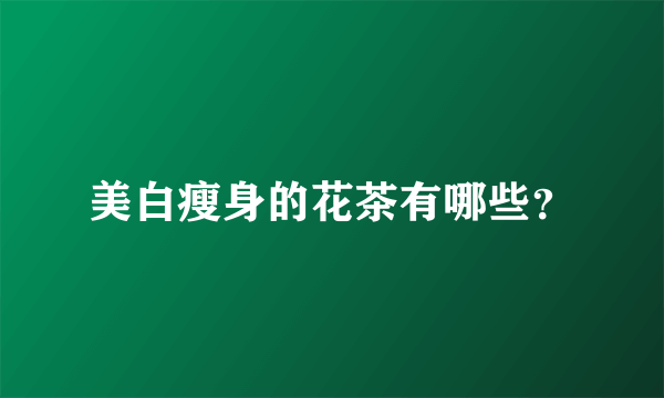 美白瘦身的花茶有哪些？