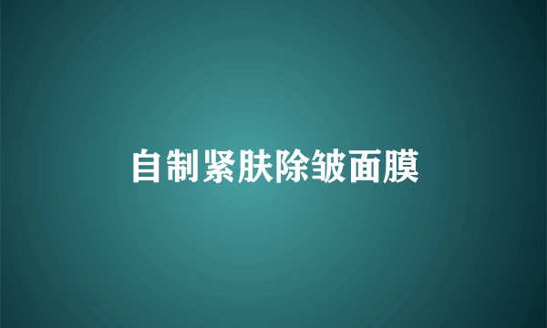 自制紧肤除皱面膜