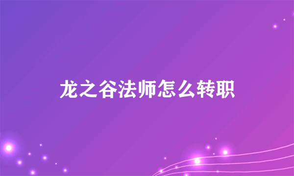 龙之谷法师怎么转职