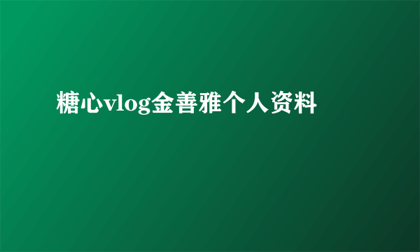 糖心vlog金善雅个人资料