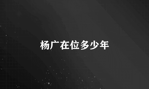 杨广在位多少年