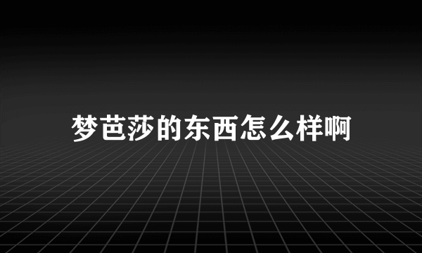 梦芭莎的东西怎么样啊