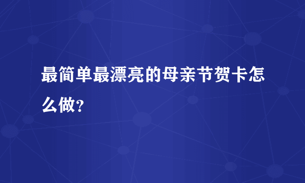 最简单最漂亮的母亲节贺卡怎么做？