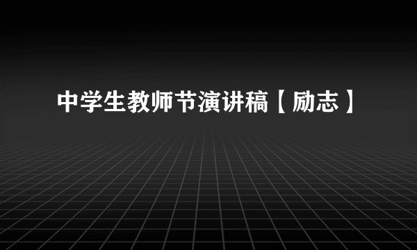 中学生教师节演讲稿【励志】