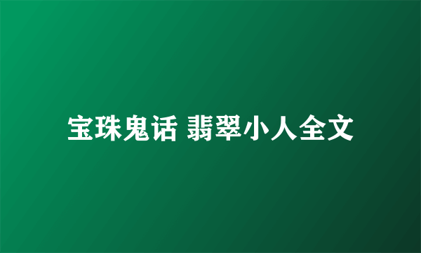 宝珠鬼话 翡翠小人全文