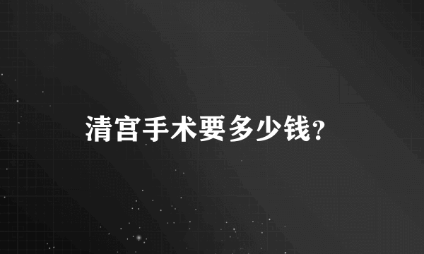 清宫手术要多少钱？