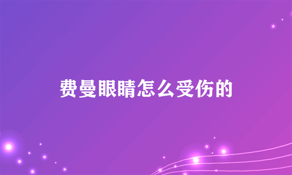 费曼眼睛怎么受伤的
