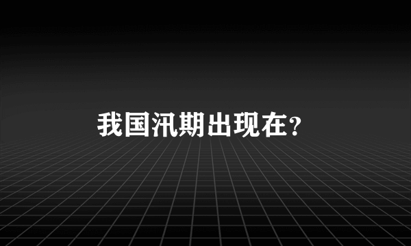 我国汛期出现在？