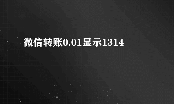 微信转账0.01显示1314