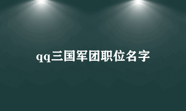 qq三国军团职位名字