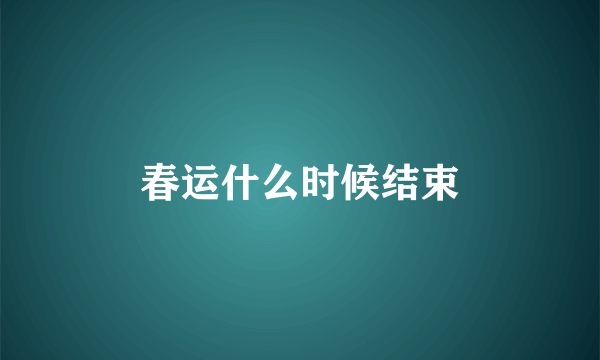 春运什么时候结束