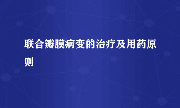 联合瓣膜病变的治疗及用药原则