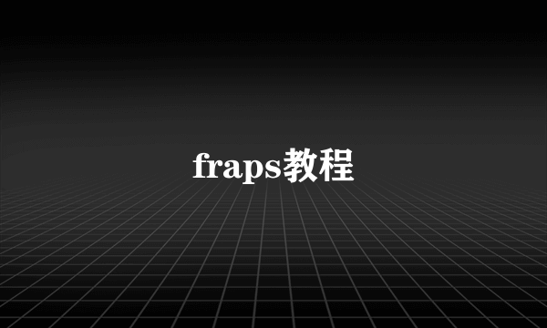 fraps教程