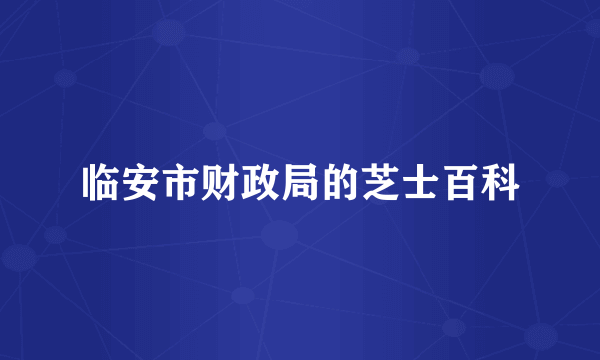 临安市财政局的芝士百科