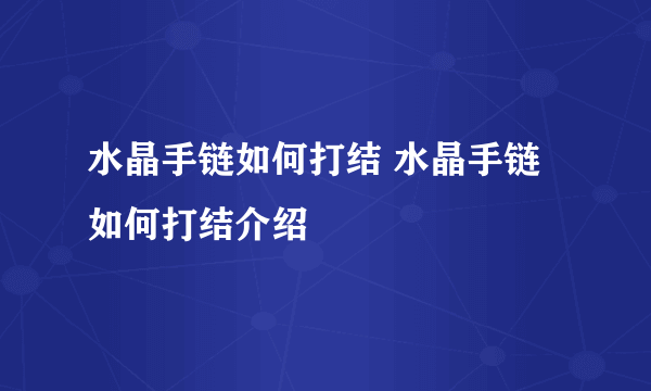 水晶手链如何打结 水晶手链如何打结介绍