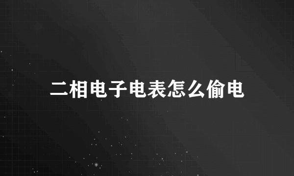 二相电子电表怎么偷电