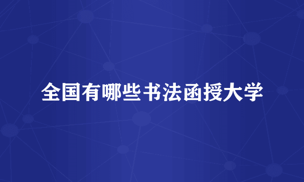 全国有哪些书法函授大学