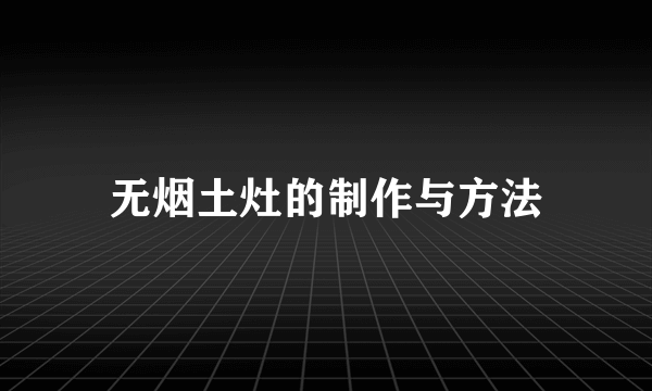 无烟土灶的制作与方法