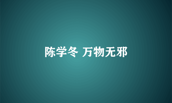 陈学冬 万物无邪