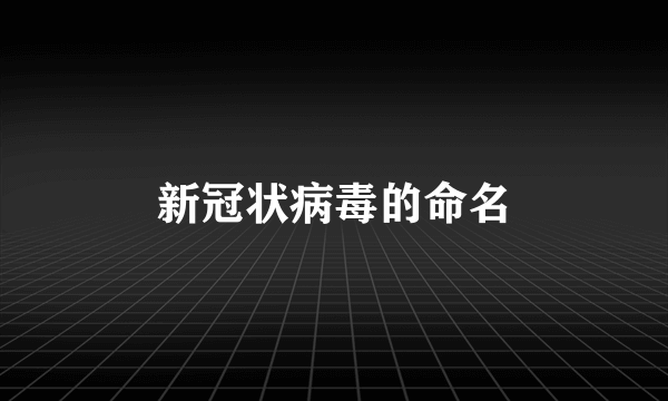 新冠状病毒的命名