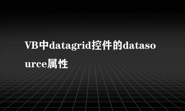 VB中datagrid控件的datasource属性