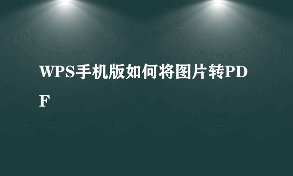 WPS手机版如何将图片转PDF