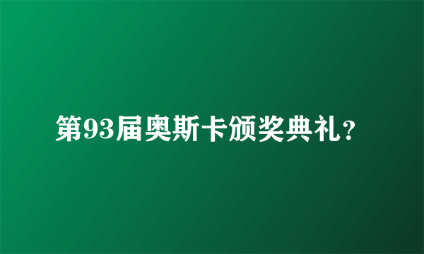 第93届奥斯卡颁奖典礼？