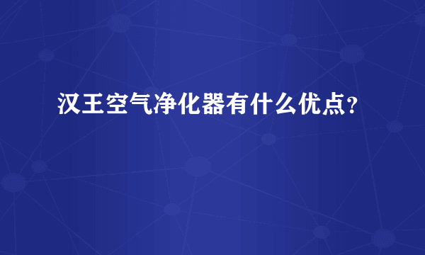 汉王空气净化器有什么优点？