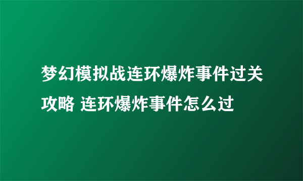 梦幻模拟战连环爆炸事件过关攻略 连环爆炸事件怎么过