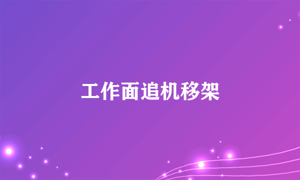 工作面追机移架