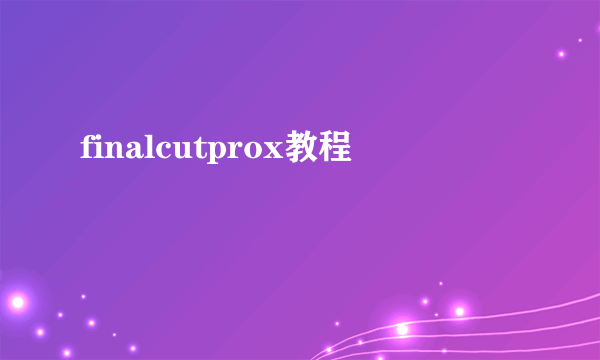 finalcutprox教程