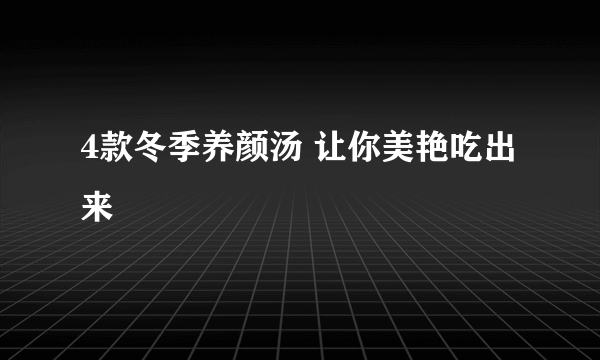 4款冬季养颜汤 让你美艳吃出来