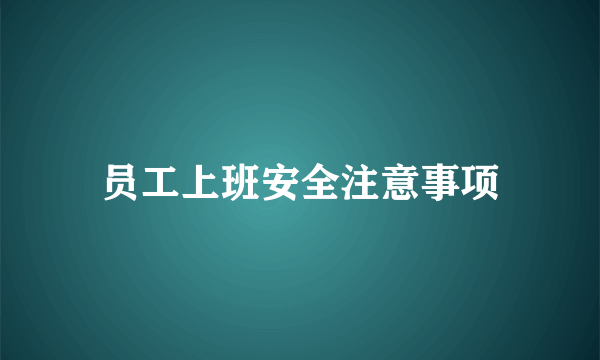 员工上班安全注意事项