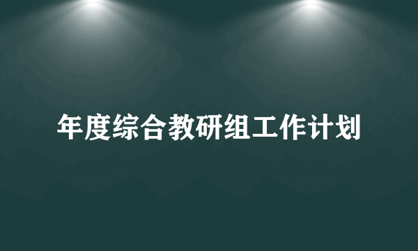 年度综合教研组工作计划