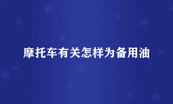摩托车有关怎样为备用油