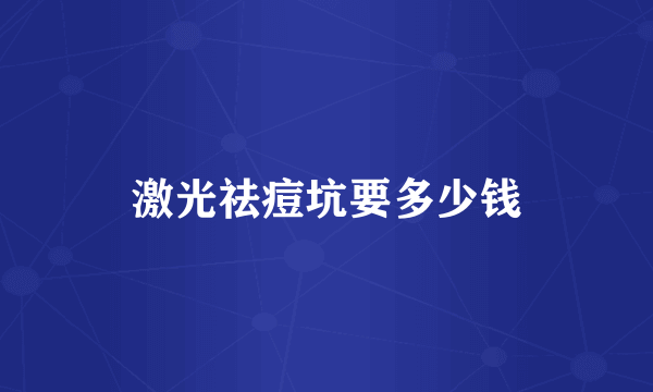 激光祛痘坑要多少钱