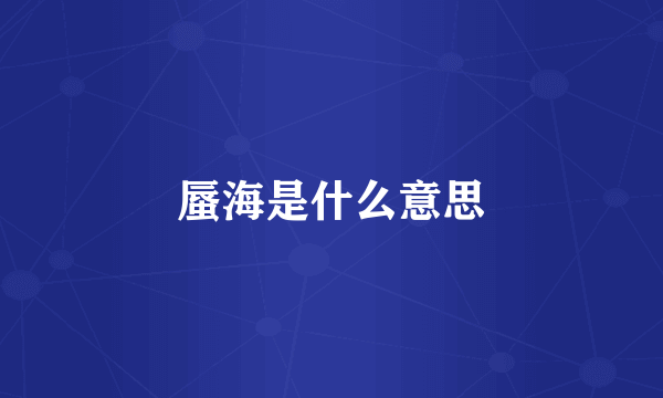 蜃海是什么意思