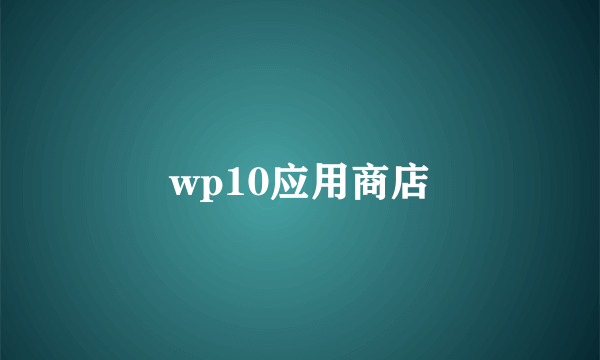 wp10应用商店