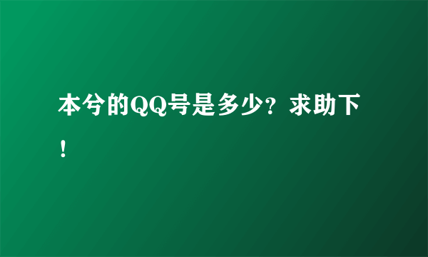 本兮的QQ号是多少？求助下！