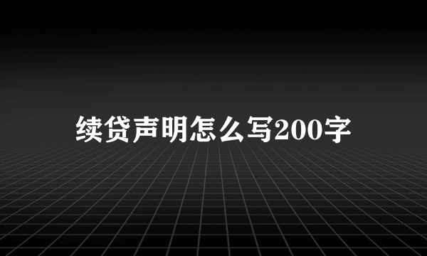 续贷声明怎么写200字