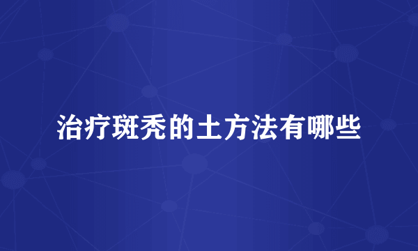 治疗斑秃的土方法有哪些