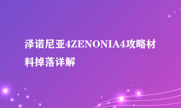 泽诺尼亚4ZENONIA4攻略材料掉落详解